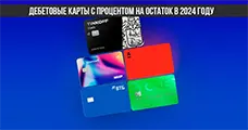 Лучшие дебетовые карты с процентом на остаток в 2024 году